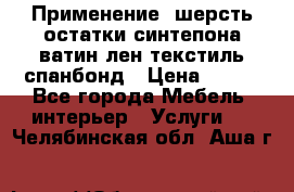 Применение: шерсть,остатки синтепона,ватин,лен,текстиль,спанбонд › Цена ­ 100 - Все города Мебель, интерьер » Услуги   . Челябинская обл.,Аша г.